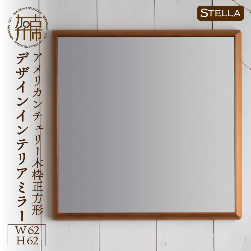 【SENNOKI】Stellaステラ アメリカンチェリーW620×D35×H620mm(6kg)木枠正方形デザインインテリアミラー【2408M05039】