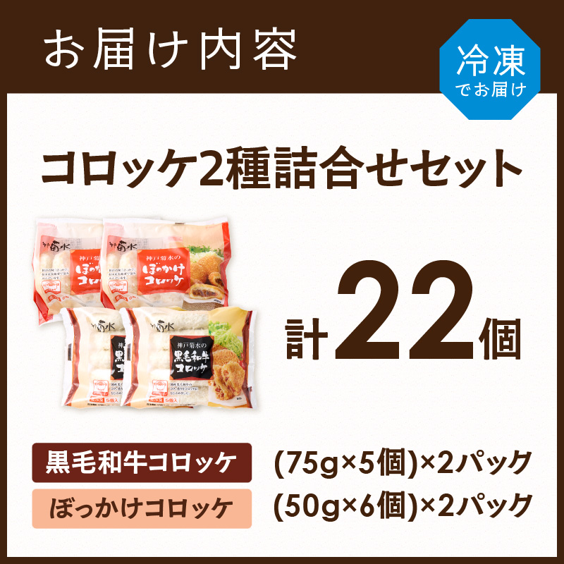【神戸菊水】黒毛和牛＆神戸名物ぼっかけコロッケ詰め合わせセット(計22個入り)《 黒毛和牛 コロッケ ころっけ 惣菜 おかず おつまみ 》【2401I15902】