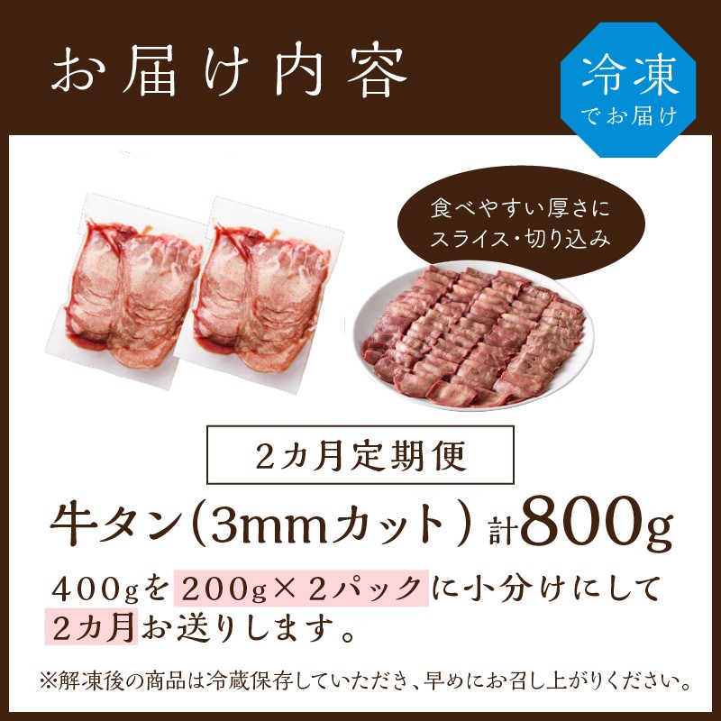 極上牛タン 400g(200g×2パック)【2ヶ月定期便】《 牛タン タン 牛肉 牛 肉 お肉 定期便 厳選 焼肉 焼き肉 BBQ バーベキュー しゃぶしゃぶ スライス 小分け 小分けパック 400g 牛タン薄切り 》【2401A00417】