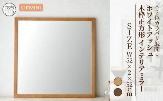 【SENNOKI】Geminiジェミニ Ｗ520×D20×H520mm(2.5kg) ホワイトアッシュ 木枠正方形姿見 インテリアミラー(2色カラバリ展開)