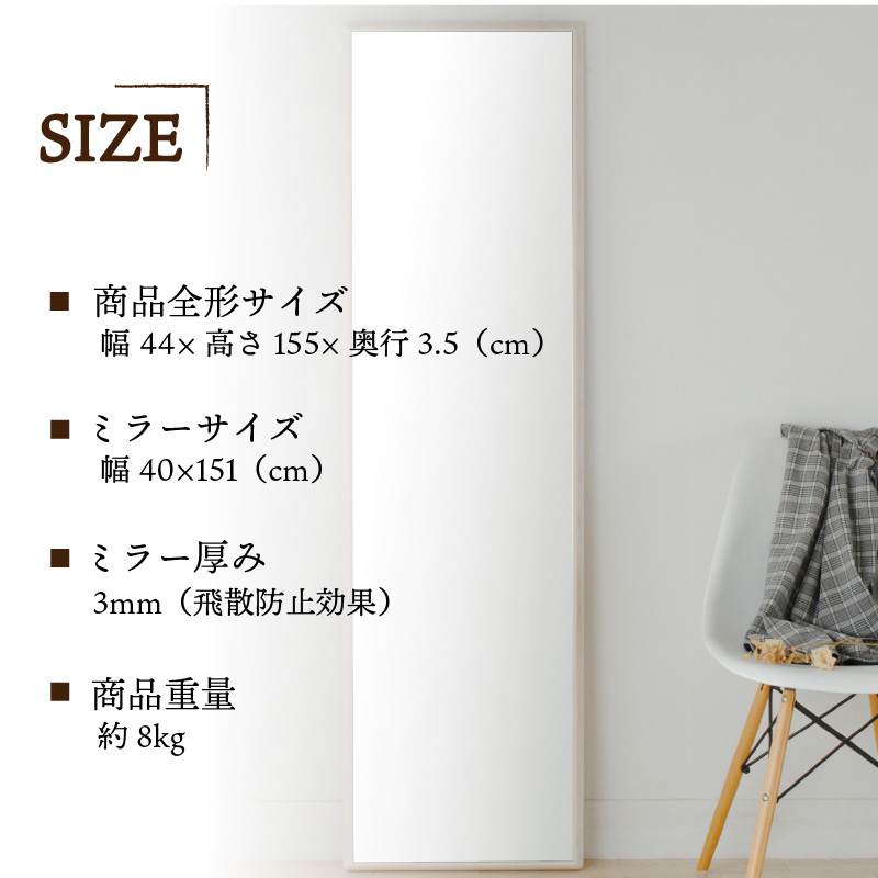 【SENNOKI】Stellaステラ ホワイトアッシュW440×D35×H1550mm(8kg)木枠全身デザインインテリアミラー(4色)【2412M05065】