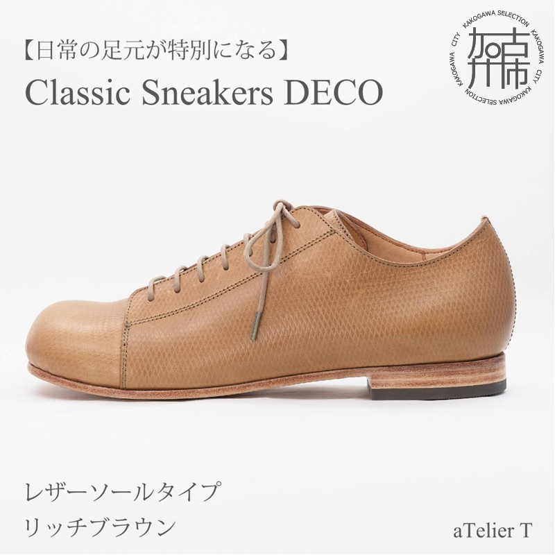 【リッチブラウン】Classic Sneakers DECO レザーソールタイプ＜ハーフソールラバー加工なし＞《 日本製 DECO 革靴 皮 ファッション レザー 靴 シューズ 》【2520N08006_02】