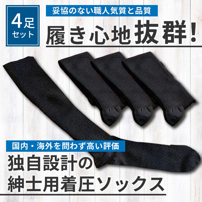 紳士着圧靴下セット《 衣類 靴下 紳士用 メンズ 着圧ソックス 4足セット セット 詰め合わせ むくみ くつした ふるさと納税 プレゼント 送料無料 おすすめ ギフト 日用品 》【2401T02403】