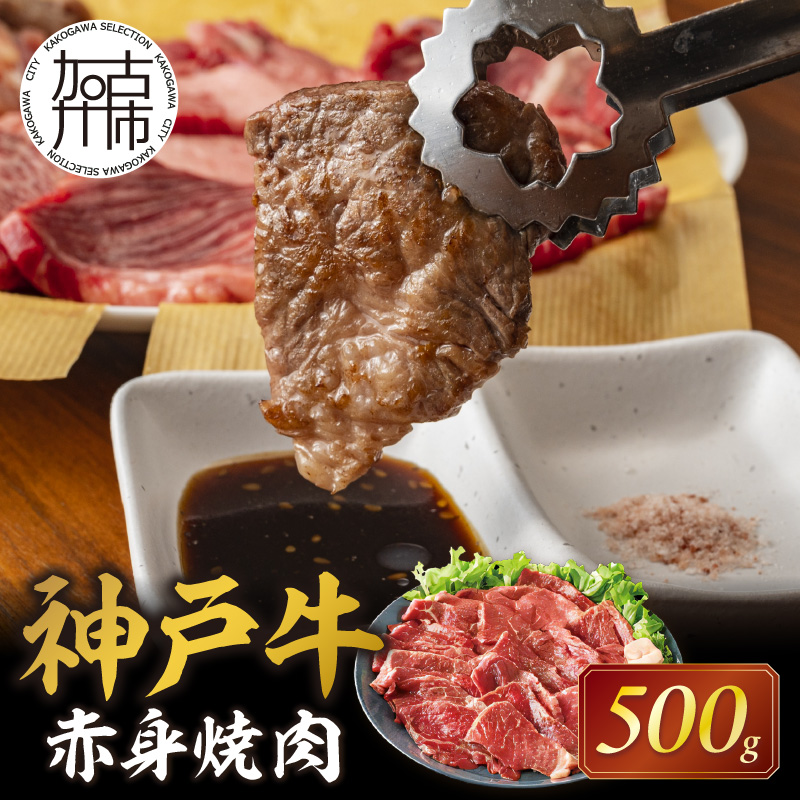 神戸牛赤身焼肉(500g)〈 肉 牛肉赤身 神戸牛 焼肉 国産 バーベキュー 和牛美味しい プレゼント ギフト 赤身肉 お取り寄せ 送料無料 おすすめ 〉