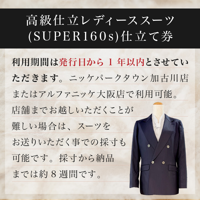高級仕立レディーススーツ(SUPER160s)《 スーツ オーダースーツ オーダーメイド レディーススーツ レディースファッション 》【2550Q05119】