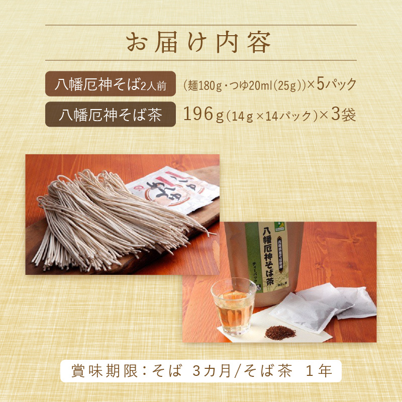 八幡厄神そばセット【2401J04602】