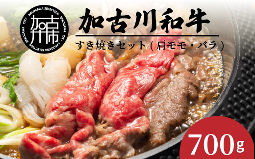 加古川和牛すき焼きセット（700g） 肩モモ・バラ