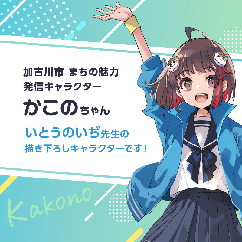 イラストレーター「いとうのいぢ」先生書き下ろし 加古川市PRキャラクターかこのちゃんグッズ【アクリルスタンドA】《 かこのちゃん いとうのいぢ 加古川 PR キャラクター ご当地 グッズ 》【2400N15201