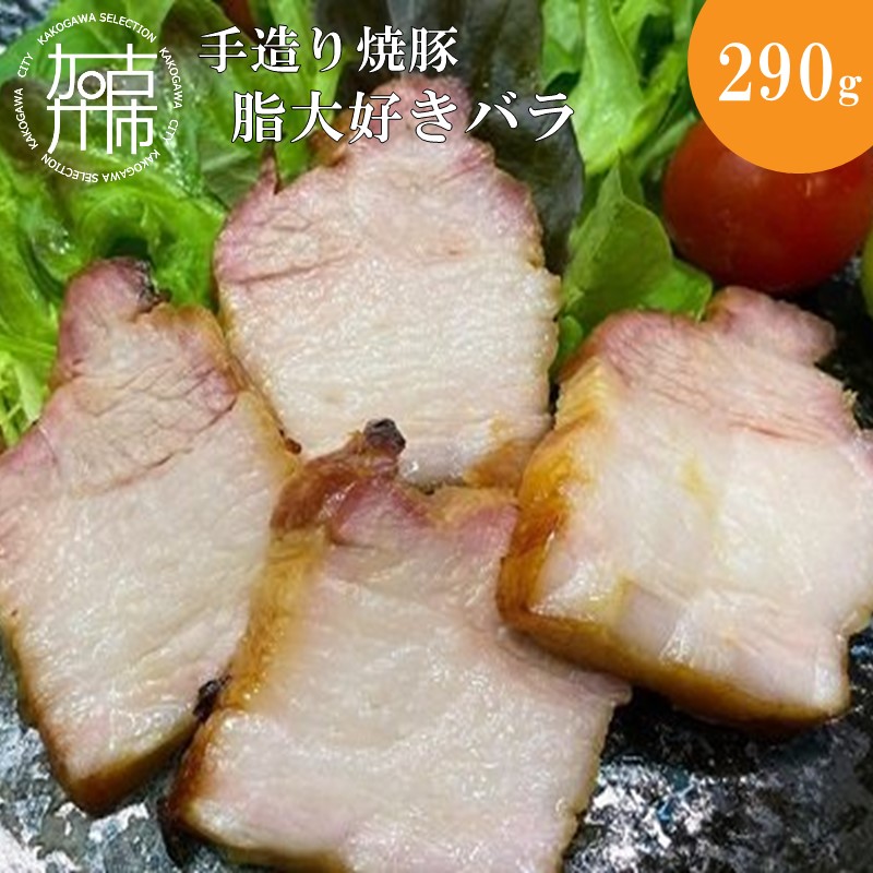 手造り焼豚 脂大好きバラ 脂度数5(290g)《 焼豚 豚肉 本格焼豚 真空パック 手造り 》【2401A08907】