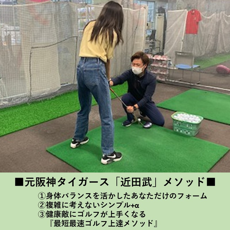 加古川駅前ゴルフスクール 1ヶ月お試しレッスン《 ゴルフ レッスン お試し 近田式 1か月 打ち放題 通い放題 手ぶら 加古川市 加古川 駅前 プレゼント 贈り物 ギフト 》【2404L11102】