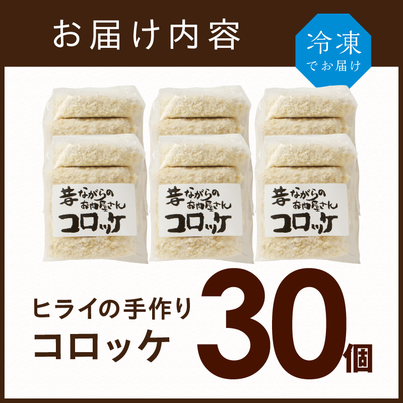 【昔ながらのお肉屋さん】ヒライの手造りコロッケ30個《 コロッケ 揚げ物 惣菜 おかず 手造り じゃがいも 》【2401I00126】
