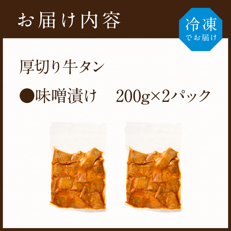 【やわらかい部位(タン元)のみ使用】厚切り牛タン400g(味噌漬け200g×2パック)《牛タン 牛肉 牛 肉 お肉 焼肉 焼き肉 厚切 小分け 牛タン厚切り》【2402A09901】