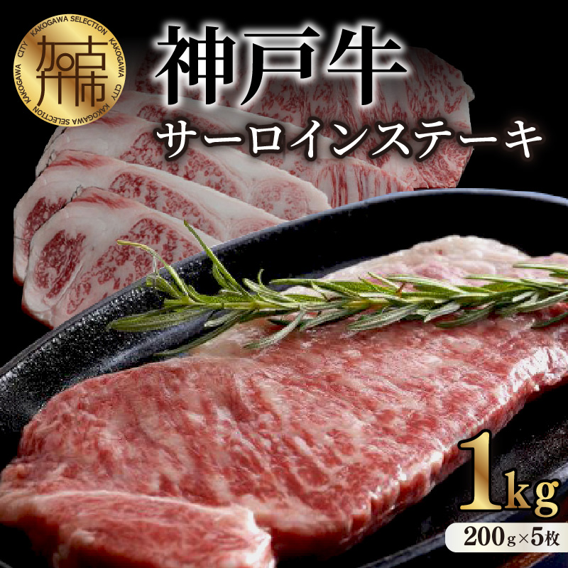 神戸牛サーロインステーキ（200g×5枚）