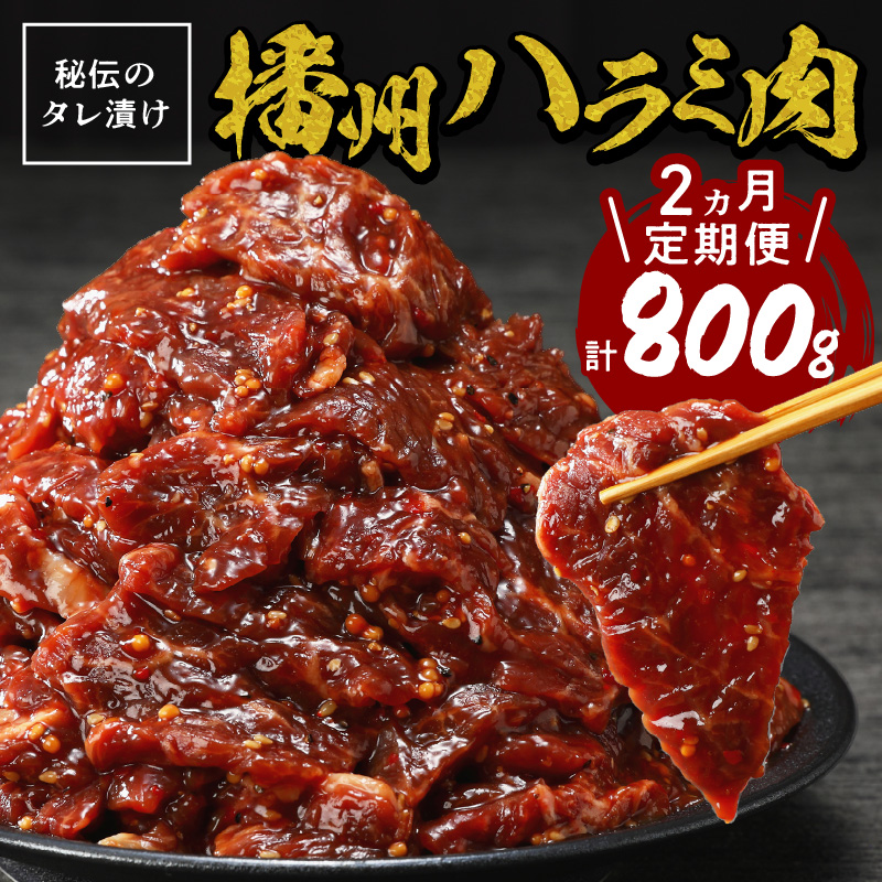 播州で愛される秘伝の焼肉タレ漬け牛肉 播州ハラミ肉 400g(200g×2パック)【2ヶ月定期便】《 肉 食品 焼肉 やわらか ハラミ 焼肉セット バーベキュー BBQセット 定期便 》【2401A00425】