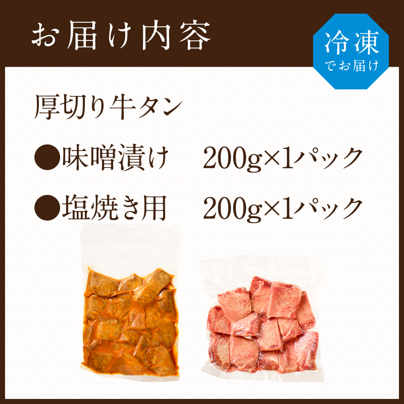 【やわらかい部位(タン元)のみ使用】厚切り牛タン400g(味噌漬け200g・塩焼き用200g)《牛タン 牛肉 牛 肉 お肉 焼肉 焼き肉 厚切 小分け 牛タン厚切り》【2402A09903】