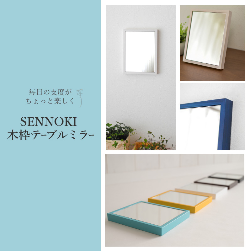 【SENNOKI】Libraリブラ W16cm×2cm×20cm 木枠テーブルミラー(10色)【2401M05001】