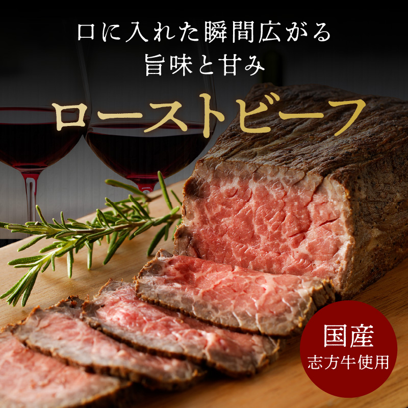 自家製志方牛ローストビーフ(約300g)《 肉 牛肉 ローストビーフ 国産 おすすめ プレゼント お取り寄せ グルメ パーティ ギフト 贈り物 送料無料 志方牛 返礼品 美味しい 》【2401A00303】