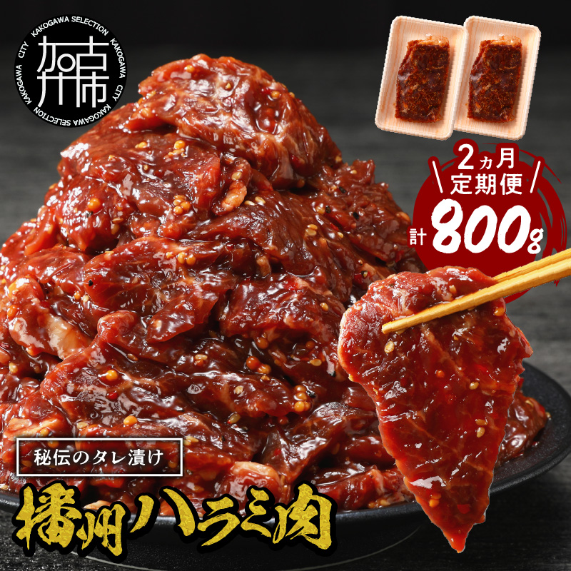 播州で愛される秘伝の焼肉タレ漬け牛肉 播州ハラミ肉 400g(200g×2パック)【2ヶ月定期便】《 肉 食品 焼肉 やわらか ハラミ 焼肉セット バーベキュー BBQセット 定期便 》【2401A00425】