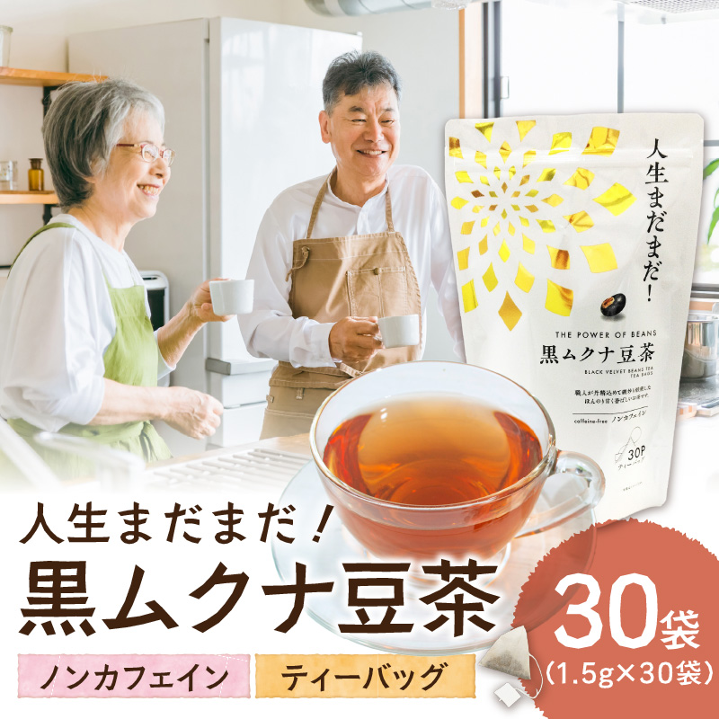 人生まだまだ！黒ムクナ豆茶 ティーバッグ1.5g×30袋《 黒ムクナ豆 健康茶 香ばしい お茶 チャック付き ティーパック ティータイム 》【2400G02811】