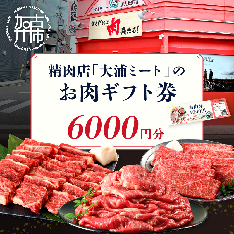 【牛肉のまち加古川】精肉店「大浦ミート」のお肉ギフト券《 肉 お肉 チケット ギフト ギフト券 精肉店 加古川市 》【2402L00223】