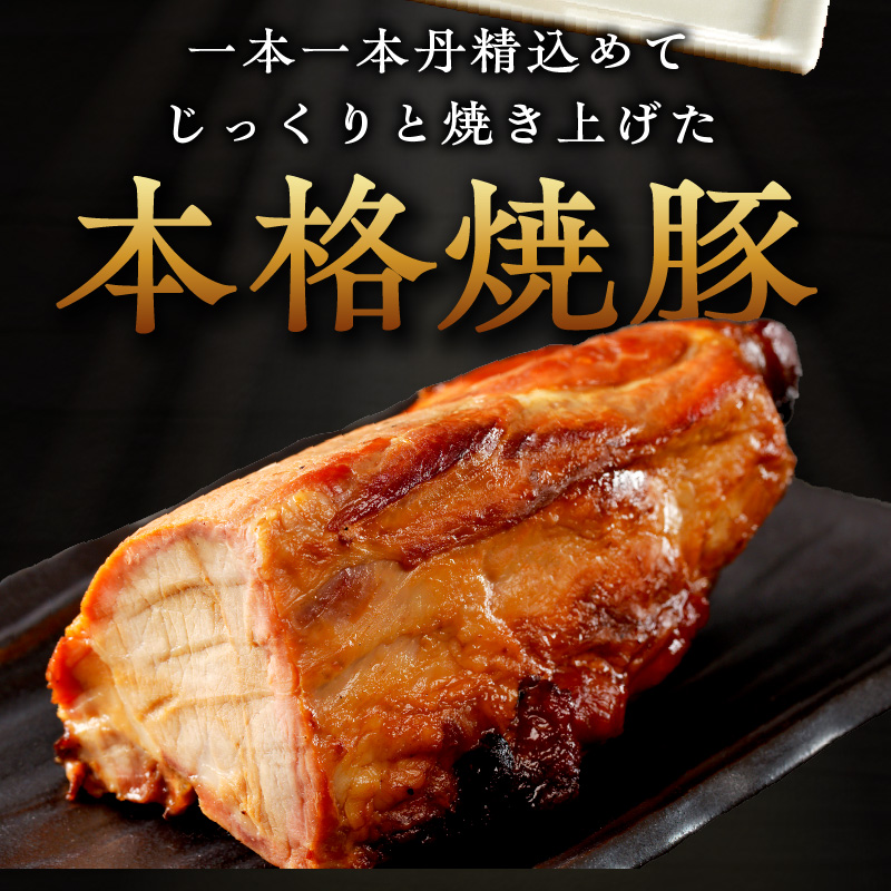 手造り焼豚 赤身の肩ロース 脂度数1～2（280g）《 国産 焼豚 肩ロース 豚肉 280グラム 手造り 焼き豚 おすすめ こだわり 》【2401A08903】