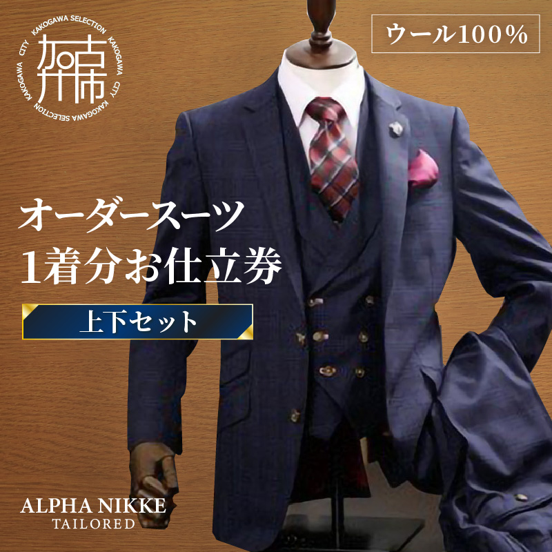 オーダースーツ(ウール100%)＜上下セット＞ 《 スーツ オーダースーツ ウール オーダーメイド ビジネス メンズファッション 》 【2423Q05130】