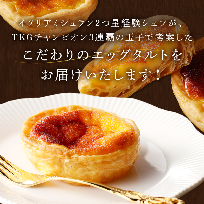 【五つ星ひょうご認定】おそらく日本で一番美味しいエッグタルト10個「播磨の恵み」《 エッグタルト 送料無料 タルト お取り寄せ グルメ スイーツ お菓子 スイーツ 焼き菓子 ご当地スイーツ カスタード 》【2401H12605】