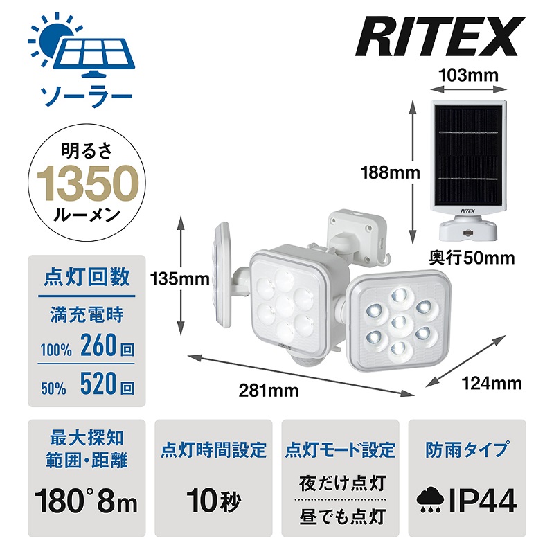 RITEX S-330L 5W×3灯 フリーアーム式LEDソーラーセンサーライト【2403O10809】