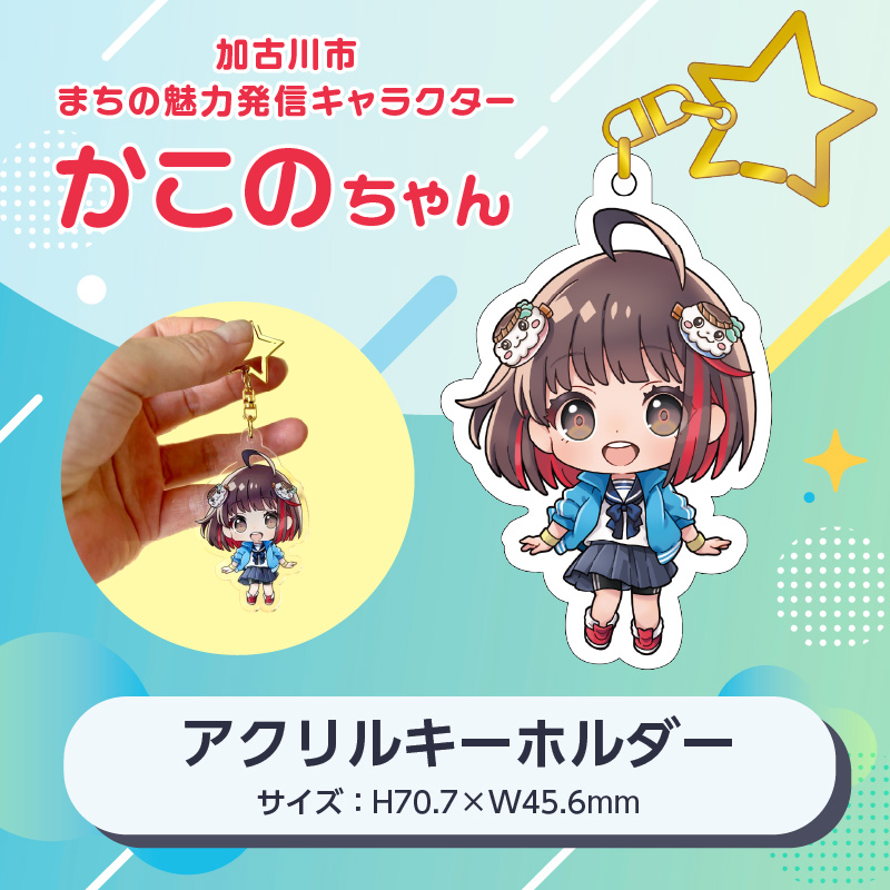 イラストレーター「いとうのいぢ」先生書き下ろし 加古川市PRキャラクターかこのちゃんグッズ【アクリルキーホルダー】《 かこのちゃん いとうのいぢ 加古川 PR キャラクター ご当地 グッズ 》【2400N15205】