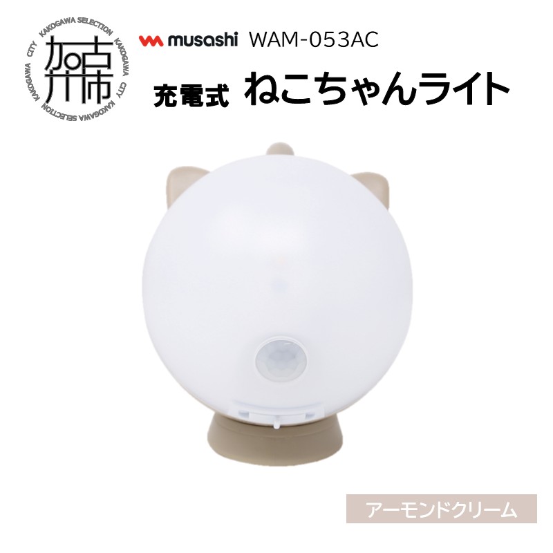 musashi WAM-053AC 充電式ねこちゃんライト[アーモンドクリーム]《 センサーライト 防犯 ライト 充電式 LEDライト 玄関 照明 》【2401O10827_03】