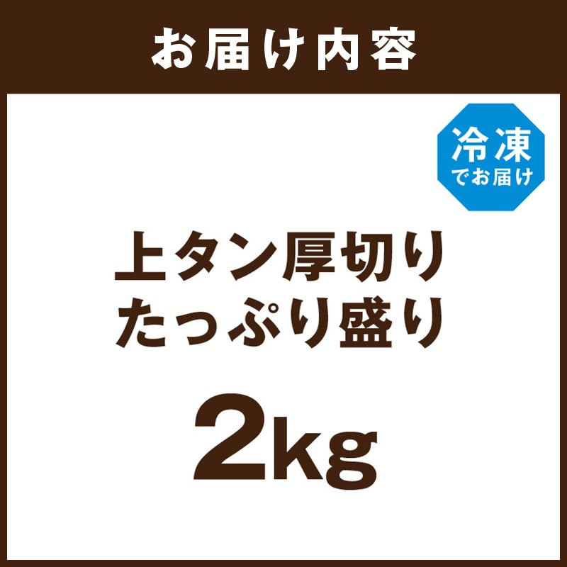 上タン厚切りたっぷり盛り2kg《牛タン 上タン 厚切り たっぷり 焼肉》【2407A11509】