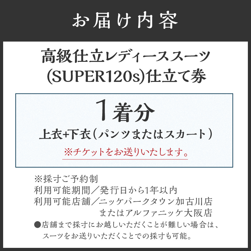 高級仕立レディーススーツ(SUPER120s)《 スーツ オーダースーツ オーダーメイド レディーススーツ レディースファッション 》【2537Q05120】