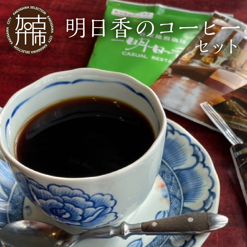 【自家焙煎珈琲】明日香のコーヒーセット （レギュラーコーヒー ドリップバッグ コーヒー豆 ブレンドコーヒー ）