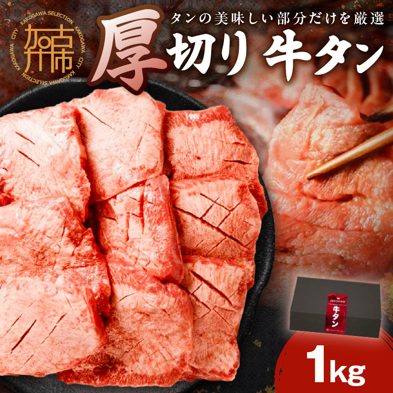 上タン厚切りたっぷり盛り1kg《牛タン 上タン 厚切り たっぷり 焼肉》【2403A11502】