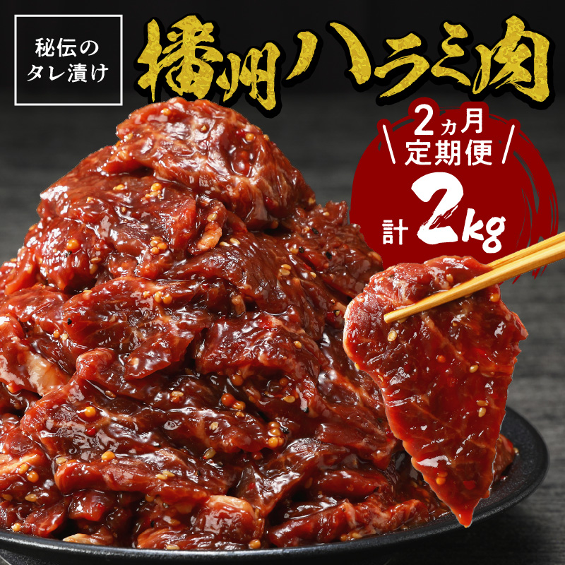 播州で愛される秘伝の焼肉タレ漬け牛肉 播州ハラミ肉 1kg(200g×5パック)【2ヶ月定期便】《 肉 食品 焼肉 やわらか ハラミ 焼肉セット バーベキュー BBQセット 定期便 》【2403A00428】