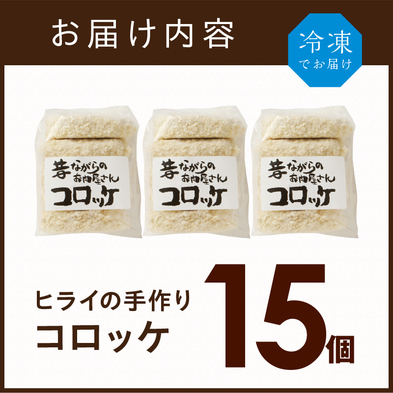 【昔ながらのお肉屋さん】ヒライの手造りコロッケ15個《 コロッケ 揚げ物 惣菜 おかず 手造り じゃがいも 》【2400I00125】