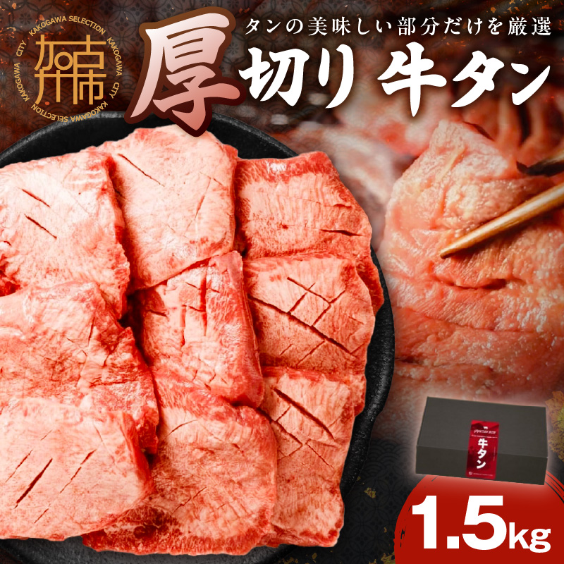 上タン厚切りたっぷり盛り1.5kg《 牛タン 上タン 厚切り たっぷり 焼肉 》【2405A11508】