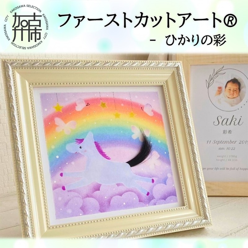 ファーストカットアートⓇ - ひかりの彩《 ファーストカット 赤ちゃん 髪の毛 記念品 記念 ギフト 贈り物 プレゼント 贈物 出産祝い 》【2403N12001_02】