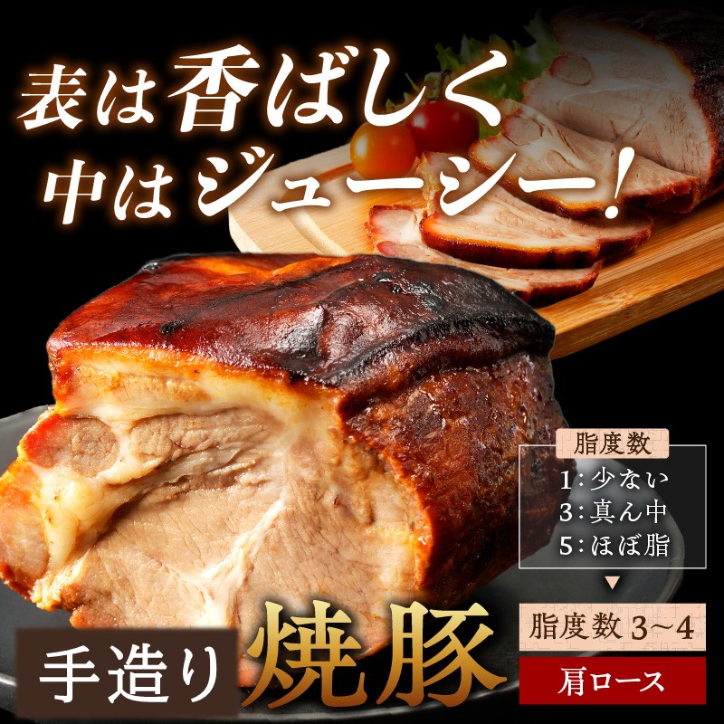 手造り焼豚 脂がほど良く入った肩ロース 脂度数3~4（280g）《 焼豚 肩ロース 豚肉 本格焼豚 真空パック 手造り 》【2401A08904】