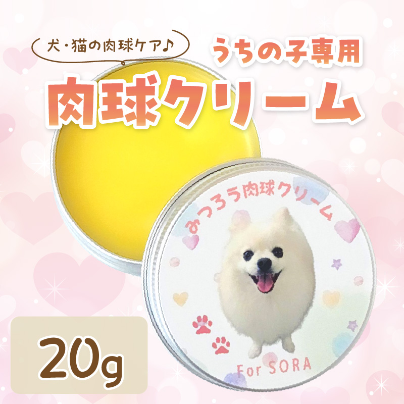 ううちの子専用肉球クリーム20g 《 ペットグッズ 愛犬 ケア 国産みつろう100% オーガニック クリーム ホホバオイル 》【2400N13312】