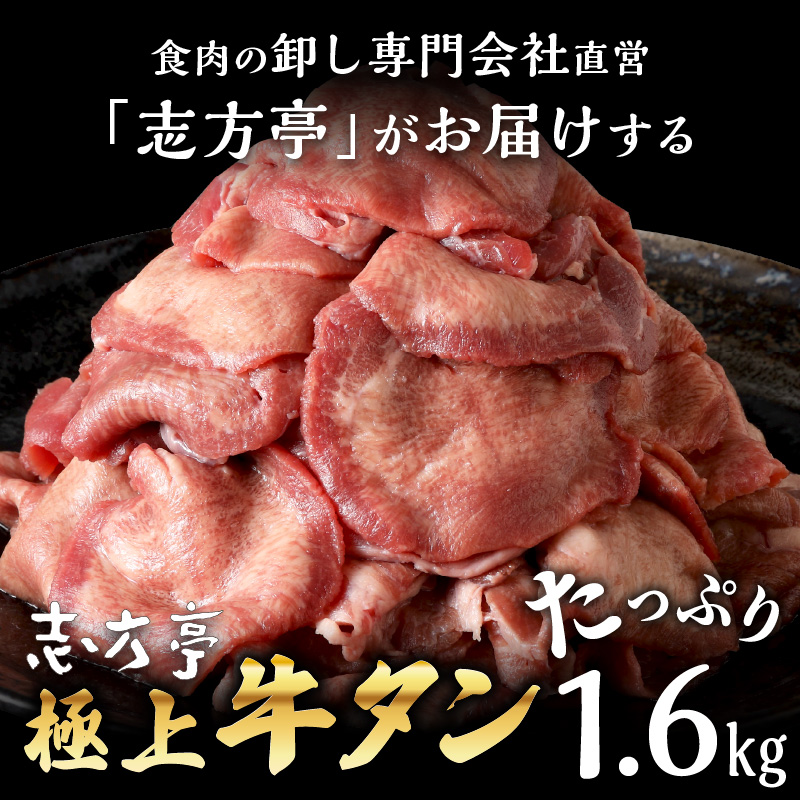 極上牛タン たっぷり1.6kg(200g×8パック)《 牛タン タン 牛肉 牛 肉 お肉 厳選 焼肉 焼き肉 BBQ バーベキュー しゃぶしゃぶ スライス 小分け 小分けパック 1.6kg 牛タン薄切り 》【2403A00416】