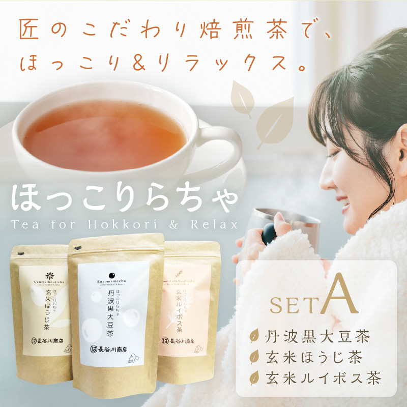 長谷匠 ほっこりらちゃ セットA (テトラ型ティーパック)《 大豆茶 ほうじ茶 ルイボス茶 ルイボスティー 焙煎 ティーパック 送料無料 お取り寄せ 》