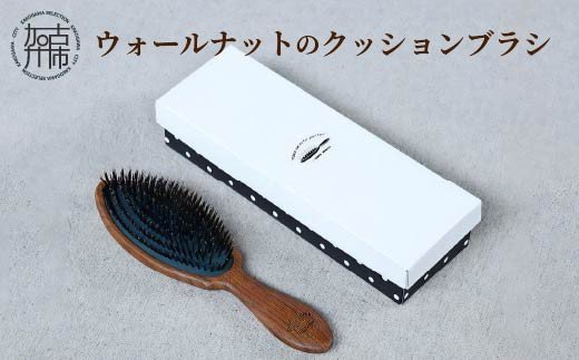 ウォールナットのクッションブラシ《 日本製 木製 ヘアーケア くし レディース 自然素材 髪の毛に優しい ブラシ 人気 おすすめ 頭皮ケア ギフト 日用品 送料無料 プレゼント 》