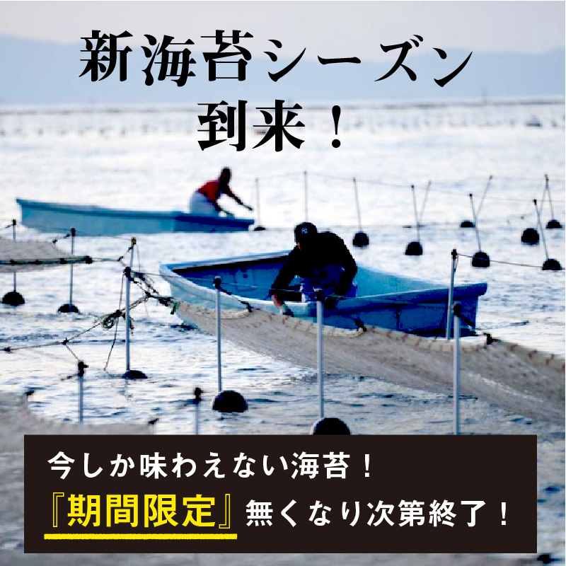 兵庫加古川産 一番摘み【新海苔】焼のり[2025年1月より順次発送]《 のり 海苔 一番摘み 期間限定 》【2402D01307】