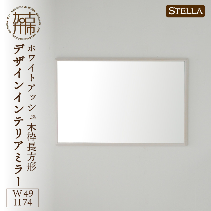 【SENNOKI】Stellaステラ ホワイトアッシュW490×D35×H740mm(6kg)木枠長方形デザインインテリアミラー(4色)