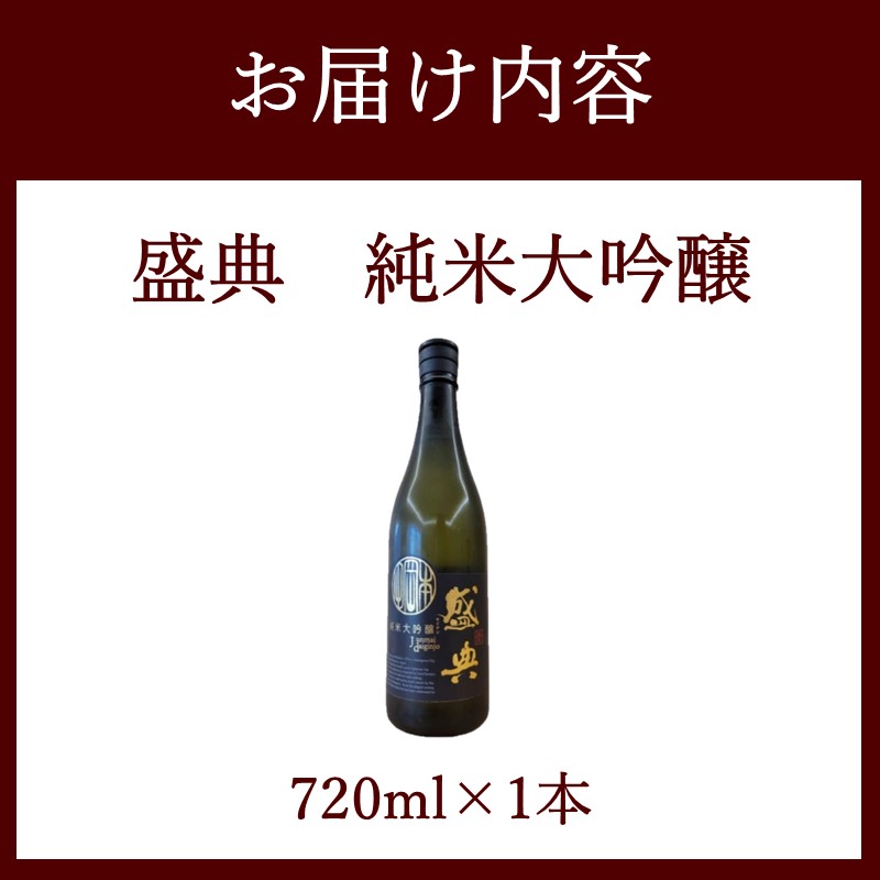 盛典 純米大吟醸《 盛典 純米大吟醸 飲料 酒 アルコール 老舗酒蔵 贈り物 プレゼント 》【2401F02201】