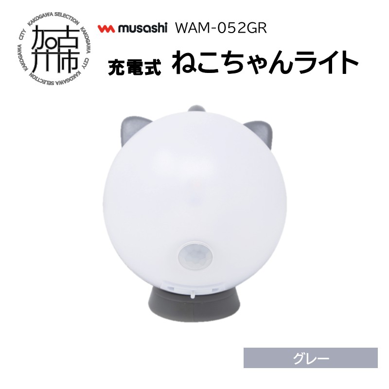 musashi WAM-052GR 充電式ねこちゃんライト[グレー]《 センサーライト 防犯 ライト 充電式 LEDライト 玄関 照明 》【2401O10827_02】