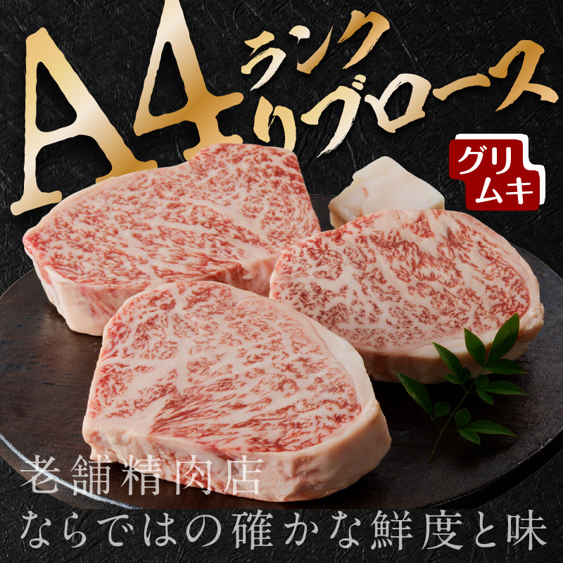 【A4ランク】リブロースステーキ200g×3枚(グリムキ)《 牛肉 肉 リブ ロース ステーキ グリムキ 精肉 老舗 瞬間冷凍 冷凍 》【2304A09914】