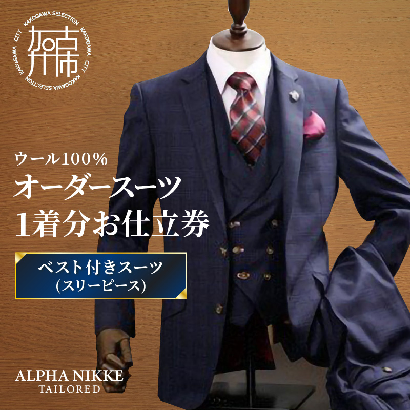 オーダースーツ(ウール100%)＜ベスト付きスーツ(スリーピース)＞《 スーツ オーダースーツ ウール オーダーメイド ビジネス メンズファッション 》【2503Q05102】