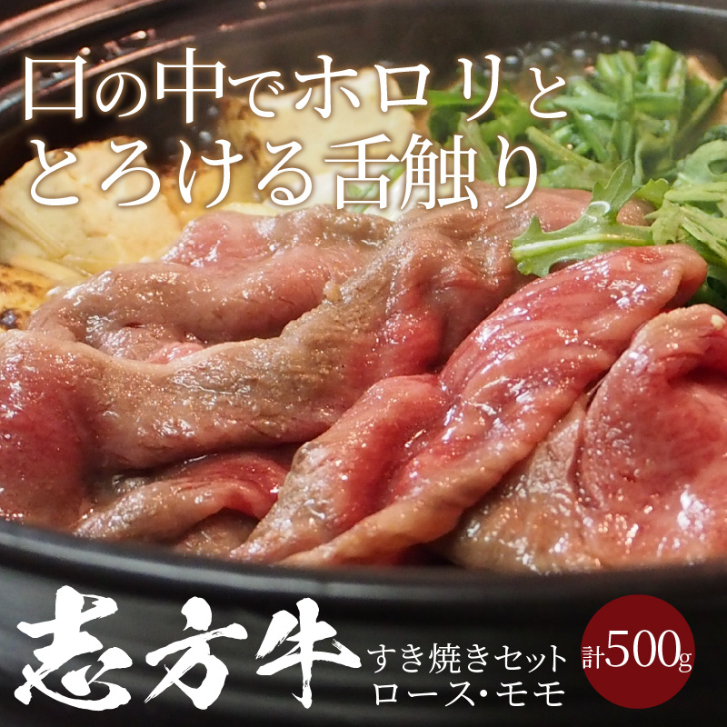 志方牛すき焼きセット(500g)《 国産 牛肉 牛 国産牛 すき焼き 肉 ロース モモ おいしい お取り寄せ グルメ 志方牛 ギフト 送料無料 》【2401A00306】